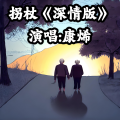 康烯 - 拐杖