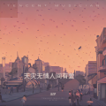 追梦 - 天灾无情人间有爱