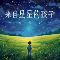 姚璎格 - 来自星星的孩子