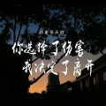 赵堇彤 - 你选择了伤害我决定了离开
