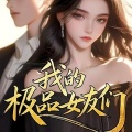 鸿达以太 - 我的极品女友-第0001集-我的极品女友们