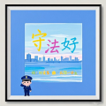 守法好