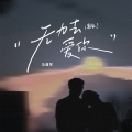 无力去爱你 (男版)