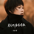 南昭 - 月亮也懂唱情歌