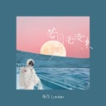 毒药、Lambin - 若月亮没来