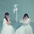 姚焯菲、钟柔美 - 女神
