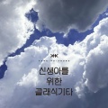 신생아를 위한 하늘 클래식