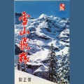 关正杰 - 雪山飞狐