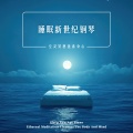 酷客音乐 - 舒适入眠