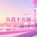伍婷 - 负我不负她