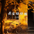 茯苓 - 我会好好的