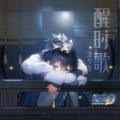 醒时歌