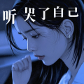 米粒儿(偶尔上线) - 听哭了自己