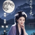 明月可否知我心(翻唱)
