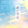 欣言Jaxiy - 读一首我
