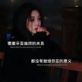 林时 - 苍白的话刺痛着耳朵 (林时 remix)
