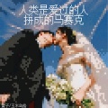 人类是爱过的人拼成的马赛克