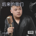 兰坪小阿军 - 后来的我们