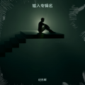 纪东辉 - 下辈子你要记得我