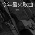 今年最火歌曲