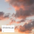 行止 - 田野星空下的心上人