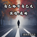 康烯 - 自己路呀自己走