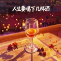 自在小哥 - 人生要喝下几杯酒 (DJ版)