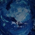 跳楼机（喊麦）