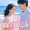 帽子姐姐 - 这辈子就认定你