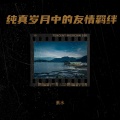 素水 - 黄昏下的思念与凝望