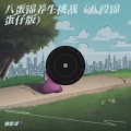 八蛋锦养生挑战（八段锦蛋仔版）