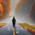 殷亮 - 走路去天堂