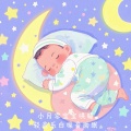 豆丁姐姐 - NO.10 小月龄宝宝哄睡 抒情纯音乐 下雨 雨声 白噪音 失眠