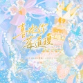喜欢你莓道理 ——2025 HB to 景莓