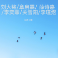 天声王牌 - 甜甜的小美满