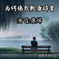 康烯 - 为何伤我粉身碎骨