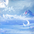 Lynn琳琳、栖禾 - 【义城组】孤城