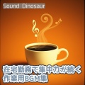 Sound Dinosaur - リラックスするためのカフェテラスのセッション