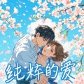 白皓轩 - 祝愿