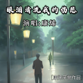 康烯 - 眼泪清洗我的伤悲