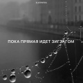 Пока прямая идет зигзагом