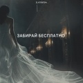 Zlatentsia - Забирай бесплатно