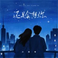 小高哥 - 还是会想你