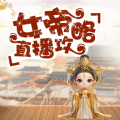 亘远之声MCN - 第3集 宫斗直播系统
