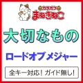 カラオケまねきねこ - 大切なもの -5KEY [Originally Performed By ロードオブメジャー]