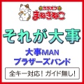 カラオケまねきねこ - それが大事 -2KEY [Originally Performed By 大事MANブラザーズバンド]