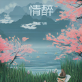 上官飞燕 - 情醉