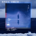 少一点天份