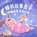 宝宝晚安 - 守株待兔