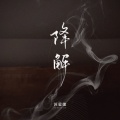 降解